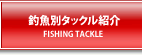 釣魚別タックル紹介